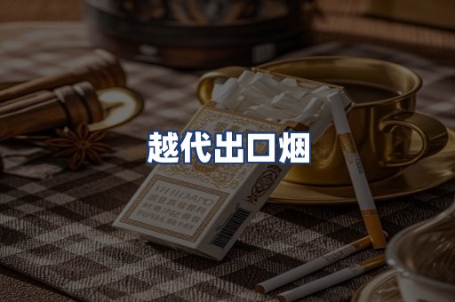 越代出口烟